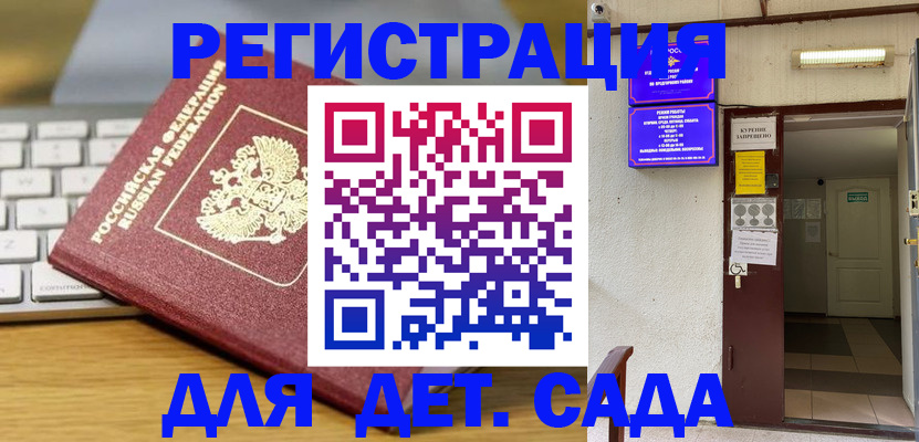 регистрация для дет. сада в Владивостоке